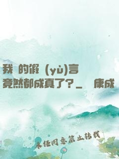 我編的假預(yù)言竟然都成真了？