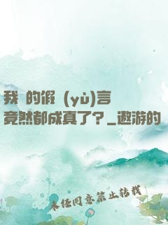我編的假預(yù)言竟然都成真了？