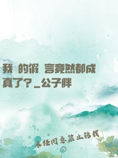 我編的假預言竟然都成真了？