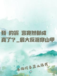我編的假預言竟然都成真了？