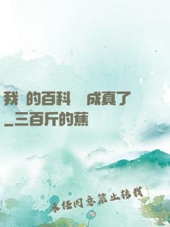 我編的百科詞條成真了