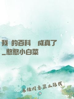 我編的百科詞條成真了
