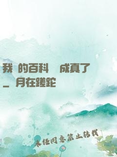 我編的百科詞條成真了