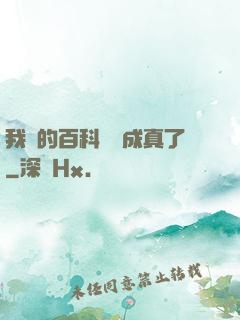 我編的百科詞條成真了
