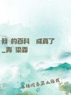 我編的百科詞條成真了