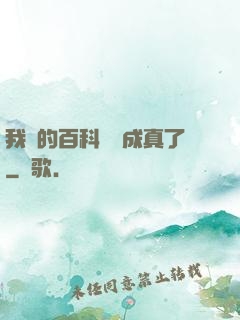 我編的百科詞條成真了