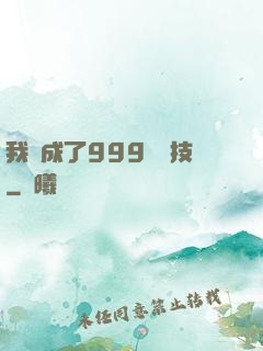 我練成了999種劍技