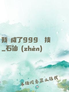 我練成了999種劍技