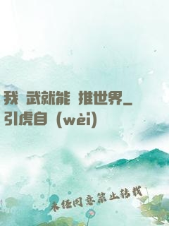 我練武就能橫推世界