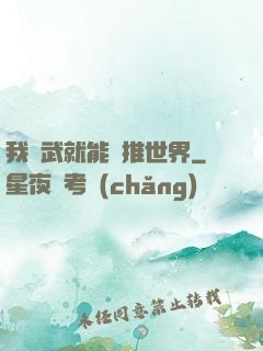 我練武就能橫推世界