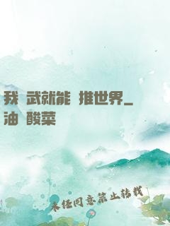 我練武就能橫推世界