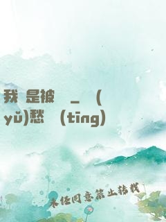 我總是被謀殺
