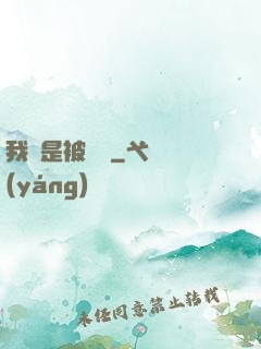 我總是被謀殺