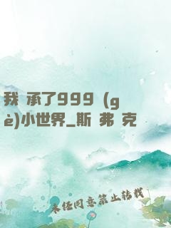 我繼承了999個(gè)小世界