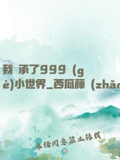我繼承了999個(gè)小世界