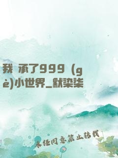 我繼承了999個(gè)小世界