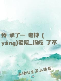 我繼承了一間鬼神養(yǎng)老院