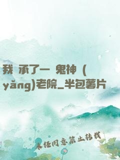 我繼承了一間鬼神養(yǎng)老院