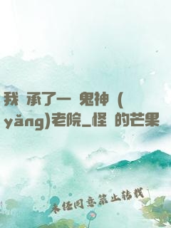 我繼承了一間鬼神養(yǎng)老院