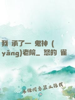 我繼承了一間鬼神養(yǎng)老院
