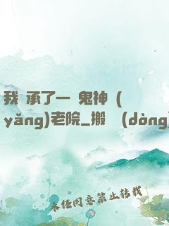 我繼承了一間鬼神養(yǎng)老院