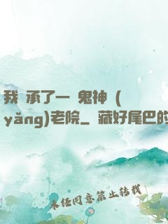 我繼承了一間鬼神養(yǎng)老院