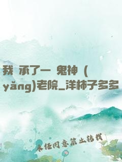 我繼承了一間鬼神養(yǎng)老院