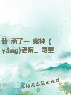 我繼承了一間鬼神養(yǎng)老院