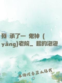 我繼承了一間鬼神養(yǎng)老院