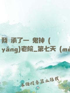 我繼承了一間鬼神養(yǎng)老院