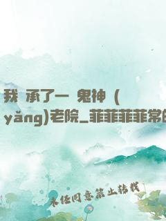 我繼承了一間鬼神養(yǎng)老院