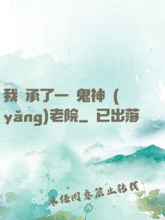 我繼承了一間鬼神養(yǎng)老院
