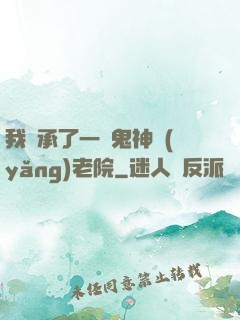 我繼承了一間鬼神養(yǎng)老院