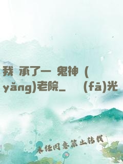 我繼承了一間鬼神養(yǎng)老院