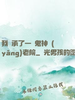 我繼承了一間鬼神養(yǎng)老院