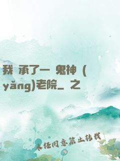 我繼承了一間鬼神養(yǎng)老院