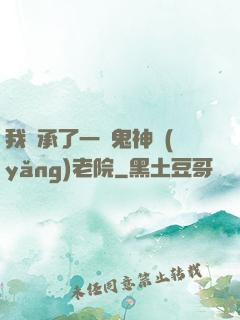 我繼承了一間鬼神養(yǎng)老院