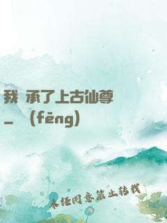 我繼承了上古仙尊記憶