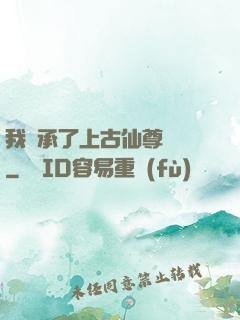 我繼承了上古仙尊記憶