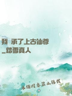 我繼承了上古仙尊記憶