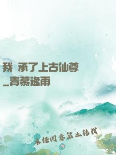 我繼承了上古仙尊記憶