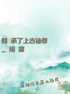 我繼承了上古仙尊記憶