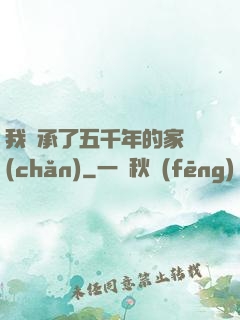 我繼承了五千年的家產(chǎn)