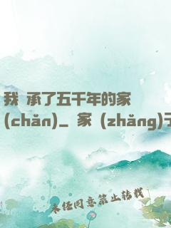 我繼承了五千年的家產(chǎn)