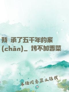 我繼承了五千年的家產(chǎn)