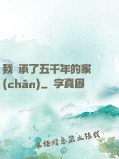 我繼承了五千年的家產(chǎn)