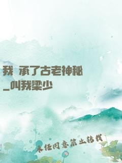 我繼承了古老神秘組織