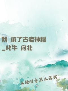 我繼承了古老神秘組織