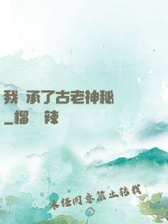 我繼承了古老神秘組織