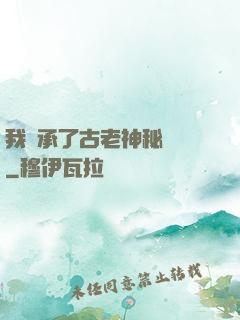 我繼承了古老神秘組織